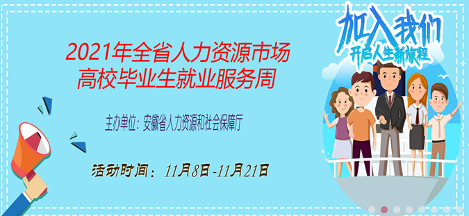 2021年全省人力资源市场高校毕业生就业服务周