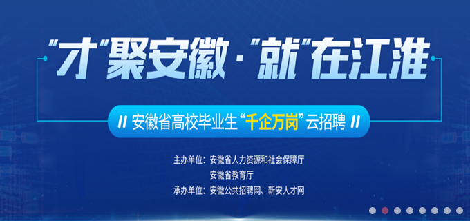 “才”聚安徽   就”在江淮--安徽省高校毕业生“千企万岗”云招聘