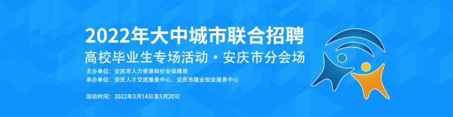 2022年大中城市联合招聘高校毕业生专场活动--安庆分会场